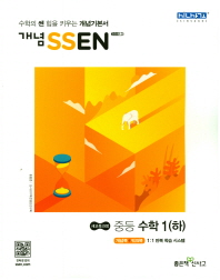 개념쎈 중학 수학1(하)(2018)